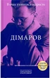 Анатолій Дімаров - В очах утопитися запросто - зображення 1