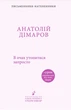 Анатолій Дімаров - В очах утопитися запросто - зображення 4