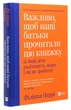 Філіппа Перрі - Важливо, щоб ваші батьки прочитали цю книжку (а ваші діти радітимуть, якщо і ви це зробите) - изображение 4