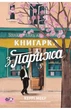 Керрі Меєр - Книгарка з Парижа - изображение 1