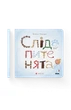 Катерина Міхаліцина - Слідопитенята - изображение 2