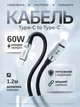 Кабель для зарядки YOKI ULTRA YK-UL6 Type-C на Type-C 1.2м 60W универсальный силиконовый смарт интернет шнур для быстрой зарядки айфона iPhone телефона ноутбука смартбука павербанка роутера шнуры для ноутбуков смартфонов и планшетов - изображение 1