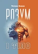 Розум і тіло - изображение 1