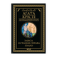 Книга Завеса. Последнее Дело Пуаро Агата Кристи - изображение 1