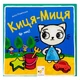 Дитяча книжка Киця-Миця Це моє! Час майстрів, 24 сторінки 318024 - изображение 1