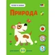 Розвиваючий зошит "Тепер я знаю Природа" Ranok Creative з наклейками 15217 - изображение 1