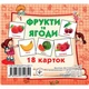Розвиваючі картки для дітей Фрукти та ягоди Jumbi, 18 картинок J801y - изображение 1