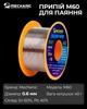 Припій для паяння Mechanic M60 / Sn 60%, Pb 40% / 40 г / 0.6 мм - зображення 7