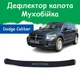 Дефлектор капота на DODGE Caliber Додж Калибр с 2006г Мухобойка - изображение 1