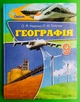 Географія 9 клас Топузов Оріон - зображення 1