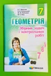 Геометрія 7 клас. Збірник задач і контрольних робіт. А. Р. Мерзляк. Гімназія - зображення 1