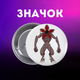 Значек Очень странные дела Stranger Things на булавке на рюкзак 44 мм 1 шт zn_1_432 - изображение 1