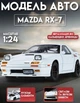 Моделька машини Mazda RX-7 в маштабі 1:24 зі світловими, звуковими ефектами та рухомими елементами - зображення 1
