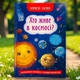 Полезные сказки. Кто живет в космосе? - изображение 1