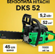 Пилы бензиновые бензопила Hitachi DKS 52 (5,2 кВт,11000 об/хв) Бензопила для дома Пила цепная Качественную бензопилу - изображение 2