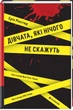 Дівчата, які нічого не скажуть - Е. Рікстед (9786178286408) - изображение 1