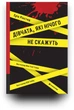 Дівчата, які нічого не скажуть - Е. Рікстед (9786178286408) - изображение 3