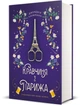 Кравчиня з Парижа - Дж. Кауфманн (9786178012168) - изображение 4