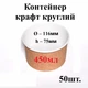 Контейнер крафт/білий круглий 450мл (верх d116мм, h75мм) (50шт) Ціна за контейнер, кришки продаються окремо - зображення 1