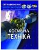 Фотоэнциклопедия Мир вокруг нас Космическая техника Д Турбанист Кристалл Бук - изображение 5