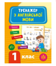 Тренажер по английскому языку 1 класс Зиновьева Л - изображение 1