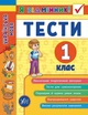 Я отличник Украинский язык Тесты 1 класс Таровита - изображение 1
