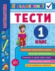 Збірник завдань Я відмінник Математика Тести 1 клас Автор Сікора Ю - зображення 3
