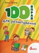НУШ Посібник 100 вправ для розчитування Шевчук Л - зображення 1