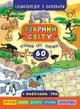 Енциклопедія з наліпками Тварини світу 60 наліпок Смирнова К - зображення 2