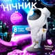 Нічник проектор космонавт зоряного неба дитячий лазерний світильник з проекцією нічного неба та зірок RGB галактика з пультом на місяць Білий - зображення 1