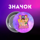 Значок Саджа бойс Saja Boys Кейпоп мисливці на демонів K-Pop Demon Hunters Huntr/x на шпильці на рюкзак 44 мм 1 шт zn_1_449 - зображення 1