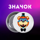 Значок П'ять ночей у Фредді ФНАФ Five Nights at Freddy's аніматроніки на шпильці на рюкзак 44 мм 1 шт zn_1_441 - зображення 1