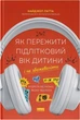 Як пережити підлітковий вік дитини і не збожеволіти. Мудрість від батька, якому вдалося - Н. Латта (9786178441432) - изображение 1
