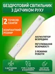 Лампа світлодіодна з акумулятором LED USB і датчиком руху дві лампочки для кухні ванної кімнати гардеробу нічник енергозберігаюча автономна бездротова сучасна світильник для дому офісу комфортне підсвічування стильна 30 см OnePro Білий 73167 - зображення 1