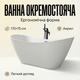 Ванна акриловая Insana Amina отдельностоящая 170×75×72 см купель для дома гостиницы 220л овальная на ножках - изображение 1