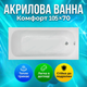 Акриловая ванна Insana Efes 105x70 см пристенная купель глубина 30 см для квартиры дома отеля хостела без ног - изображение 1