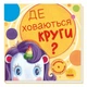 Дитяча книжечка "Шукаємо з єдинорогом, де ховаються кола?" 1345005 - изображение 1