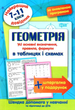 Геометрія в таблицях та схемах 7-11 класи ЛебеденкоТорсінг - зображення 1
