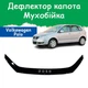 Дефлектор капота на Volkswagen Polo IV Фольксваген Поло 4 с 2005-2009г (после рестайлинга) Мухобойка - изображение 1