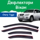 Дефлекторы боковых окон Chery Tiggo Чери Тиго 2005-2010 ветровики - изображение 1