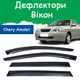 Дефлекторы боковых окон Chery Amulet (A15) Чери Амулет седан 2003-2010 ветровики - изображение 1