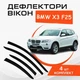 Дефлекторы боковых окон BMW X3 (F25) БМВ Х3 2010-2017 ветровики - изображение 1