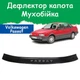 Дефлектор капота на Volkswagen Passat B3 Фольксваген Пассат Б3 с 1988-1993г Мухобойка - изображение 1