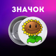 Значок Рослини проти зомбі Plants vs. Zombies на шпильці для рюкзака 44 мм 1 шт zn_1_512 - зображення 1