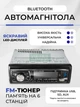 Автомагнитола с Bluetooth, USB и SD, FM-радио, поддержка MP3, универсальная магнитола в автомобиль - изображение 1