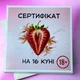 Шоколадний набір 18+ Сертифікат на 16 куні (Солодка Полуничка) - зображення 1