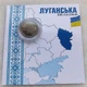 Монета в сувенирной упаковке "Мы сильны. Мы вместе. Луганская область" 10 гривен 2025 - изображение 1