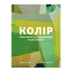 Книга Цвет: Практикум для Художников и Дизайнеров Дэвид Горнунг - изображение 1