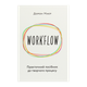 Книга WORKFLOW: Практическое Руководство по Творческому Процессу Дорон Майер - изображение 1