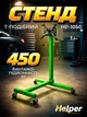 Стенд для ремонта и обслуживания двигателя Helper HP-1050 до 450 кг мобильный поворотный кантувач 360° на 4 колесах для СТО автосервисов и мастерских - изображение 1